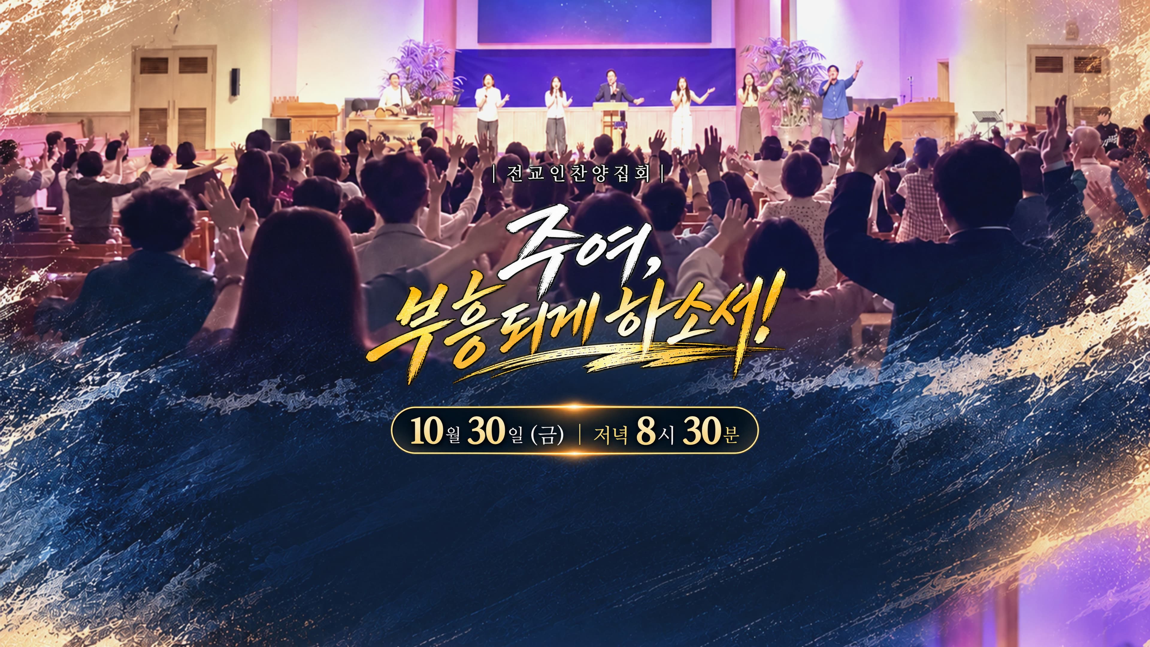 전교인찬양집회