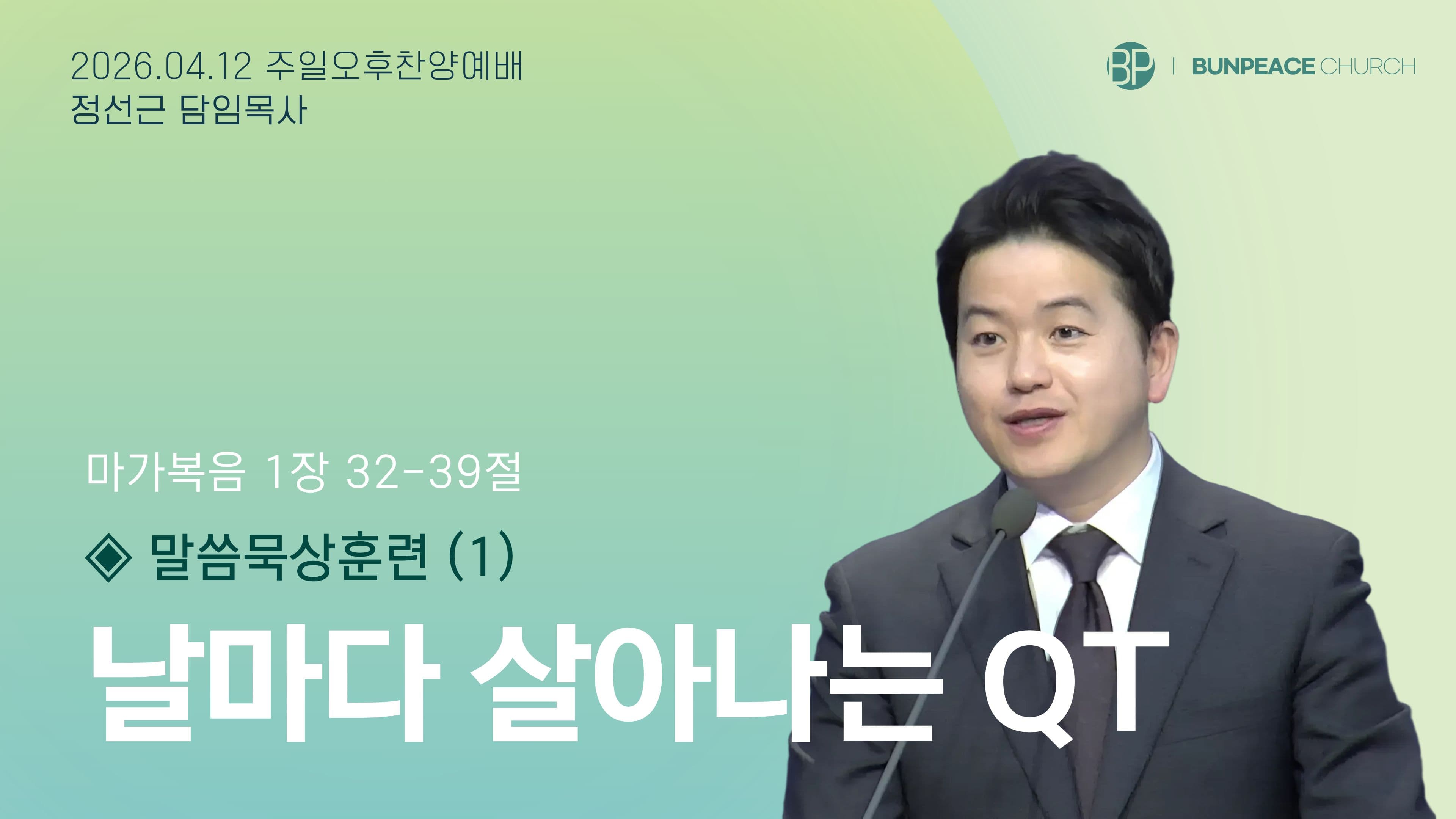 날마다 살아나는 QT (말씀묵상훈련)1