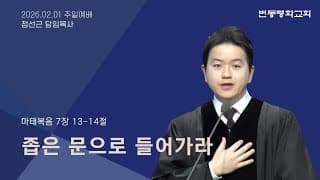 좁은 문으로 들어가라