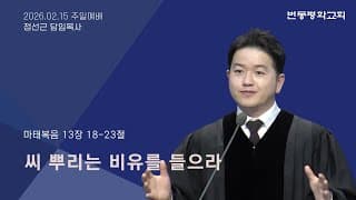 씨 뿌리는 비유를 들으라