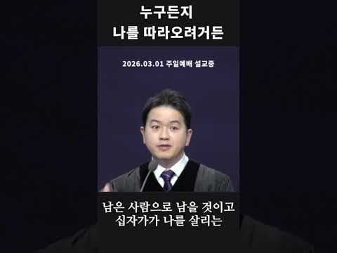 누구든지 나를 따라오려거든