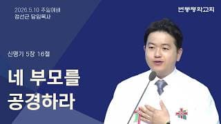 네 부모를 공경하라