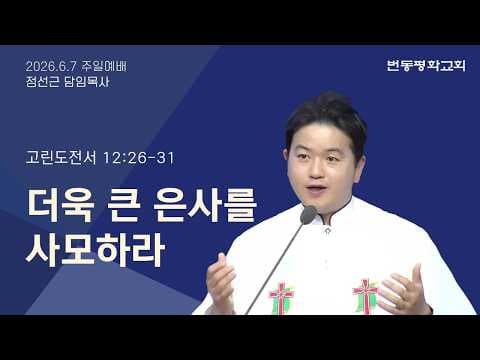 더욱 큰 은사를 사모하라