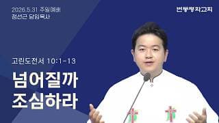 넘어질까 조심하라