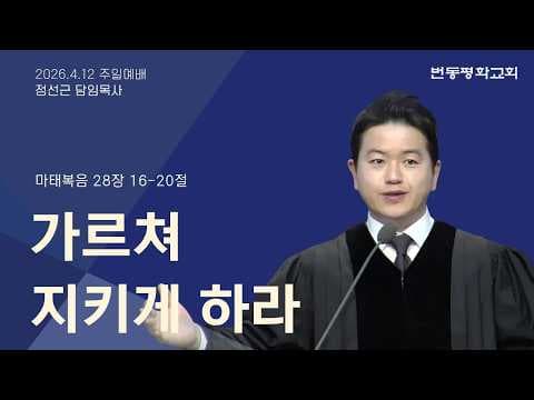 가르쳐 지키게 하라