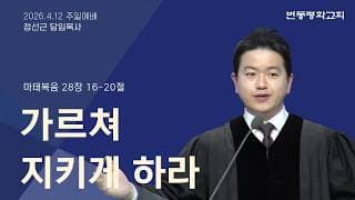가르쳐 지키게 하라
