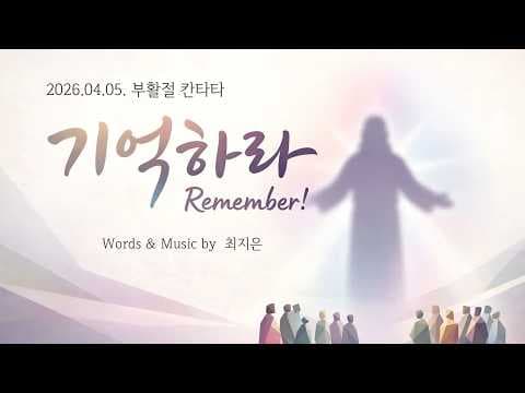 부활절 칸타타(기억하라)