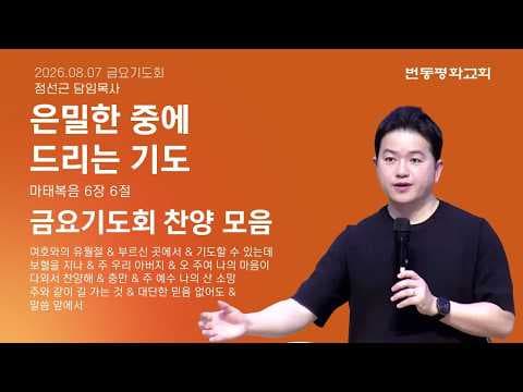 은밀한 중에 드리는 기도