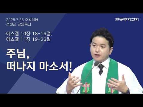 주님, 떠나지 마소서!