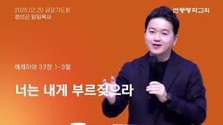 너는 내게 부르짖으라