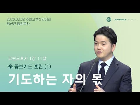 중보기도훈련(1)-기도하는 자의 몫