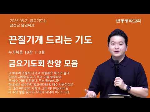 끈질기게 드리는 기도