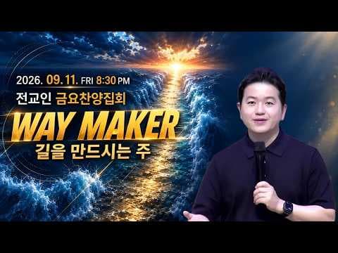 The Way Maker 길을 만드시는 주