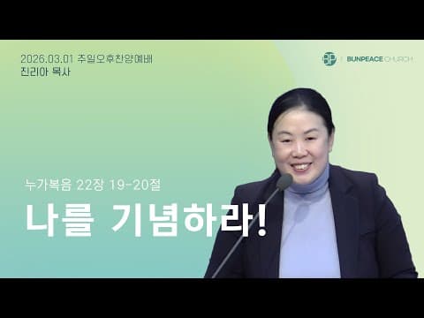나를 기념하라!