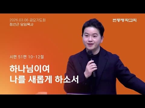 하나님이여 나를 새롭게 하소서