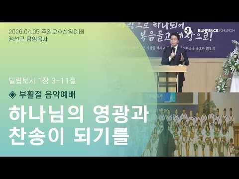 하나님의 영광과 찬송이 되기를