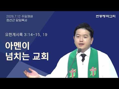 아멘이 넘치는 교회