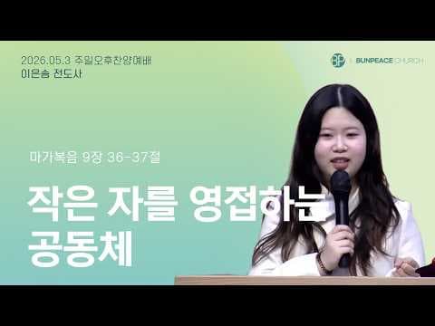 작은 자를 영접하는 공동체