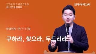 구하라, 찾으라, 두드리라