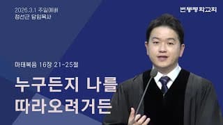 누구든지 나를 따라오려거든