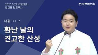 환난 날의 견고한 산성
