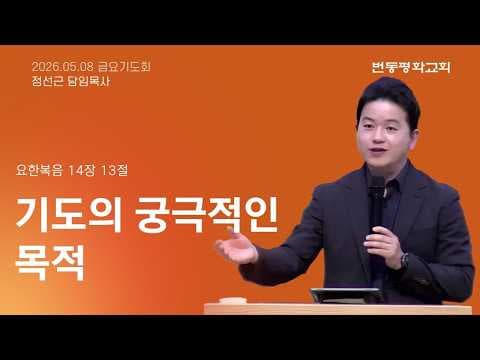 기도의 궁극적인 목적