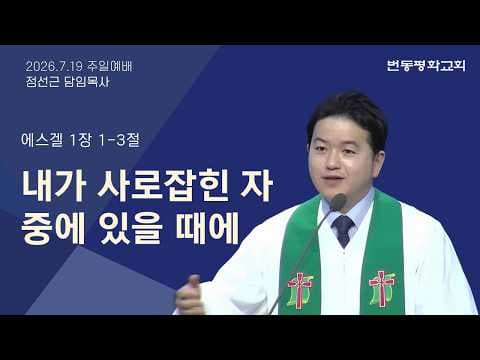 내가 사로잡힌 자 중에 있을 때에