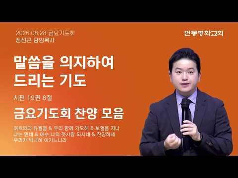 말씀을 의지하여 드리는 기도