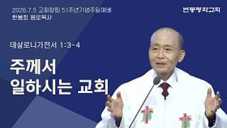 주께서 일하시는 교회
