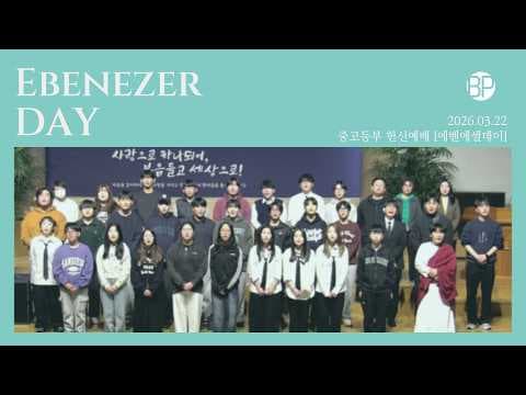 에벤에셀 발표회(중고등부 헌신예배)