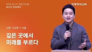 깊은 곳에서 미래를 부르다