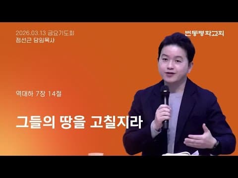 그들의 땅을 고칠지라
