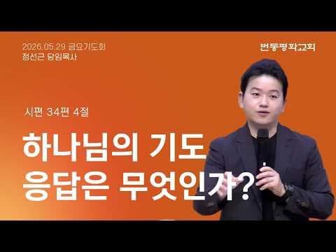 하나님의 기도 응답은 무엇인가?