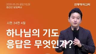 하나님의 기도 응답은 무엇인가?