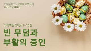 빈 무덤과 부활의 증인