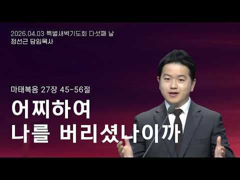 어찌하여 나를 버리셨나이까