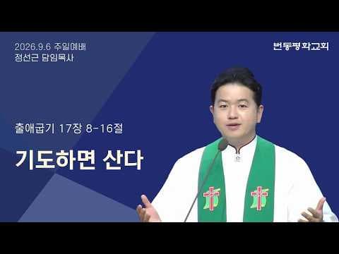 기도하면 산다