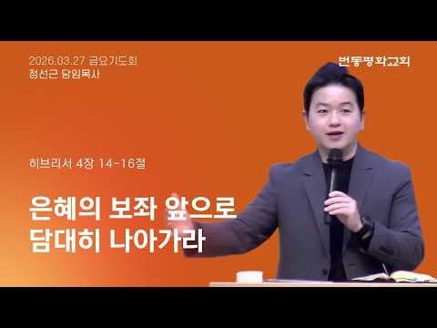 은혜의 보좌 앞으로 담대히 나아가라!