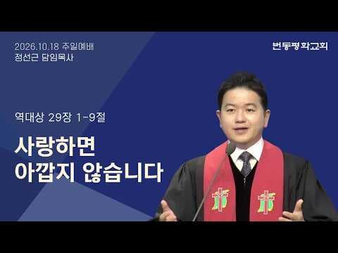 사랑하면 아깝지 않습니다