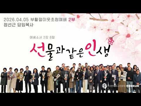 부활절 이웃초청예배 2부