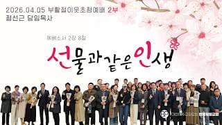 부활절 이웃초청예배 2부