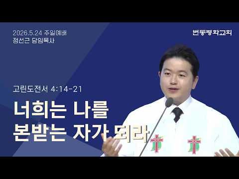 너희는 나를 본받는 자가 되라