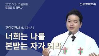 너희는 나를 본받는 자가 되라