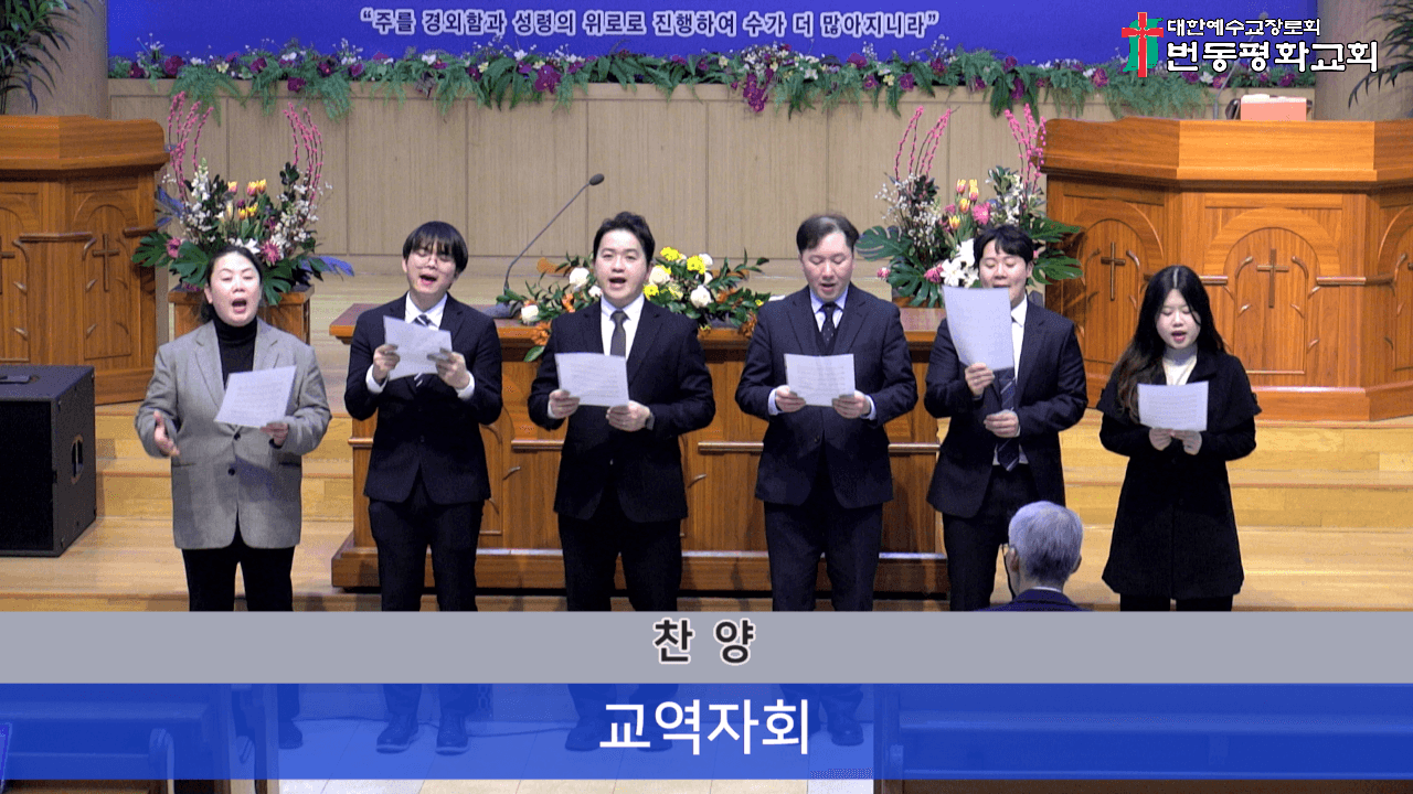 26년 1월 교역자회 찬양