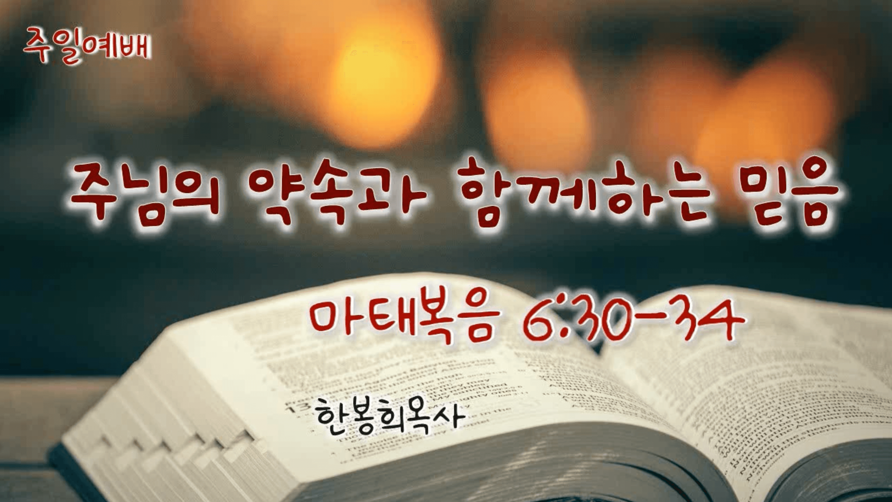 주님 약속과 함께하는 믿음