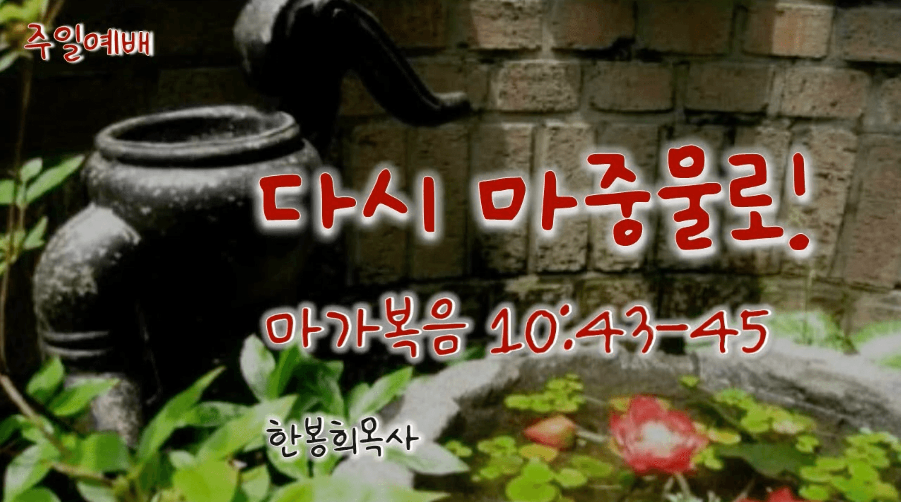 다시 마중물로!