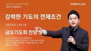 강력한 기도의 전제조건