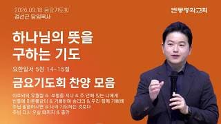 하나님의 뜻을 구하는 기도