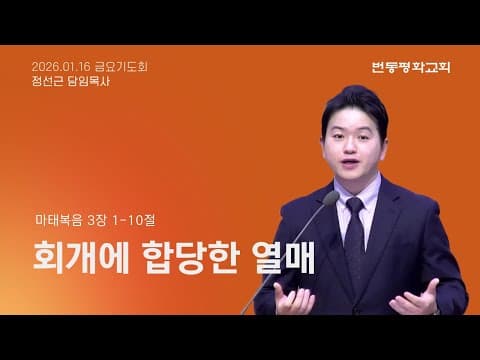 회개에 합당한 열매