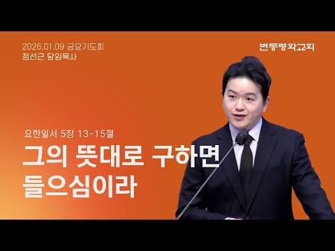 그의 뜻대로 구하면 들으심이라